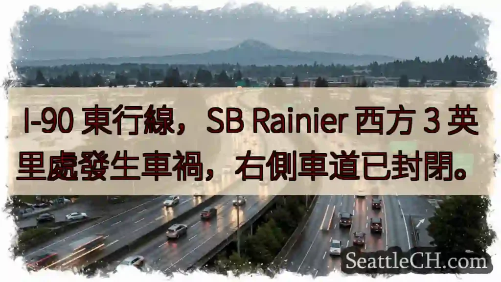 I-90事故！右侧车道封闭
