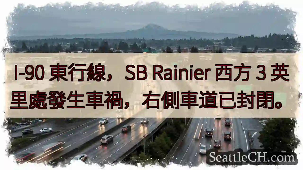 I-90事故！右侧车道封闭