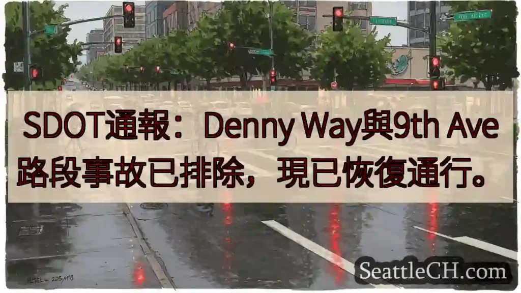 Denny Way & 9th Ave:已排除事故,恢復通行!