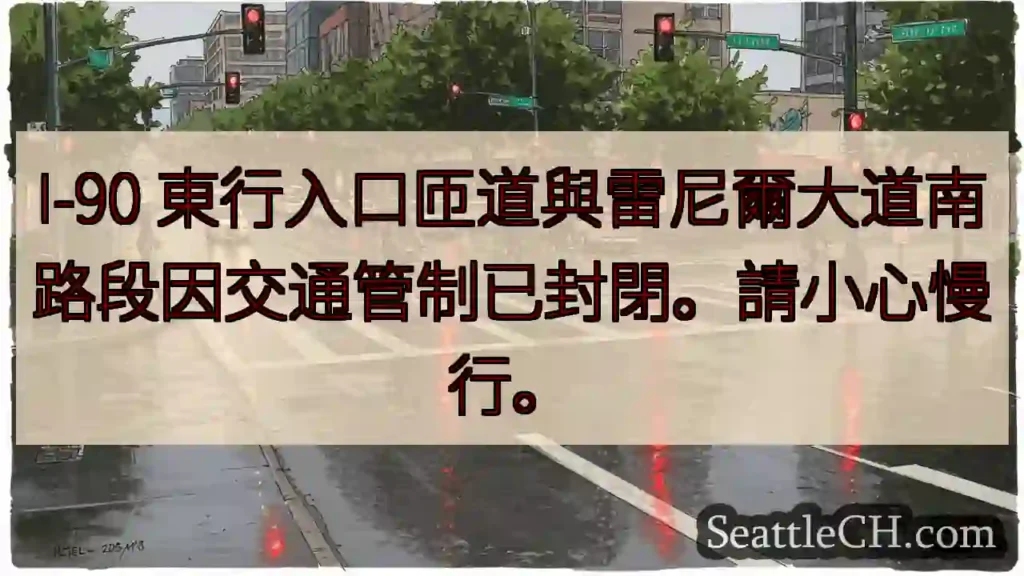 I-90東匝道封閉!小心慢行。