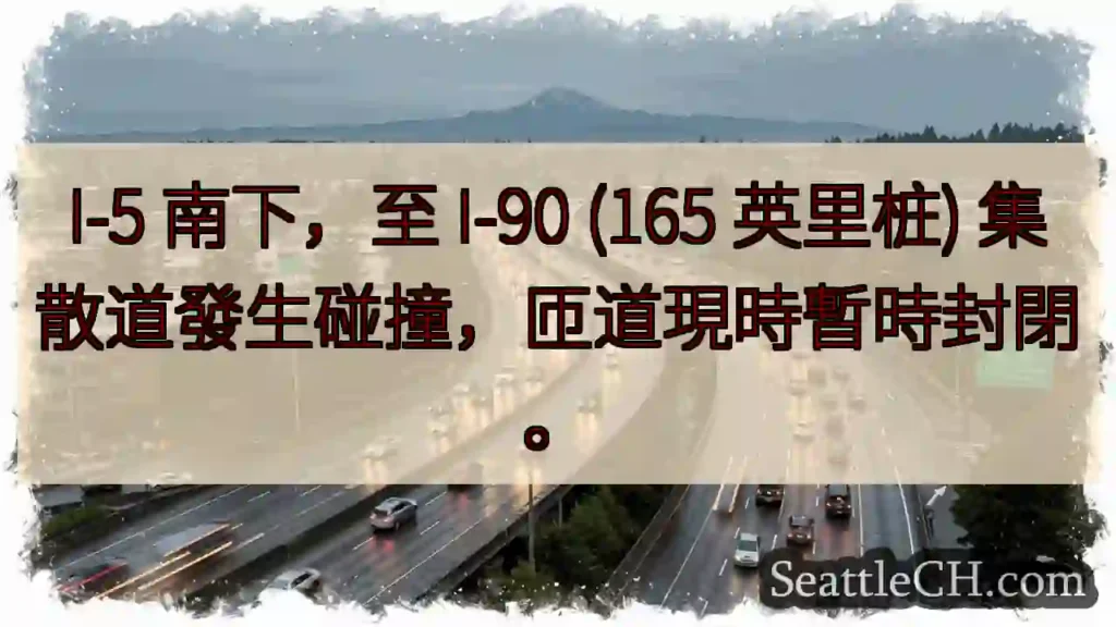 I-5/I-90 匝道事故,暫時封閉