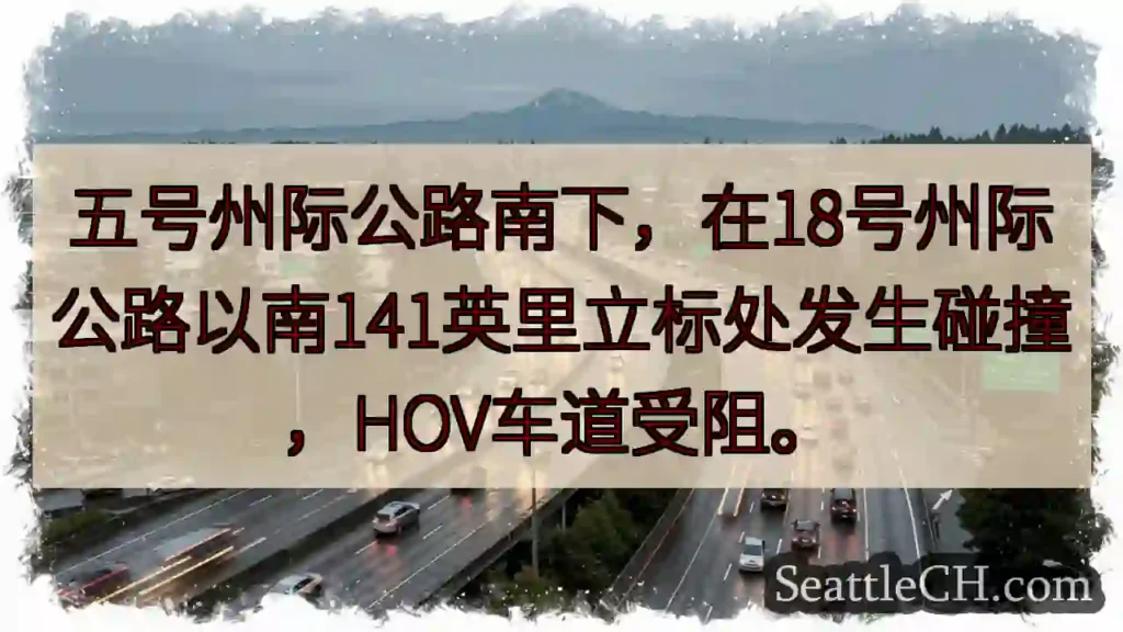 I-5 南下事故,HOV 受阻!