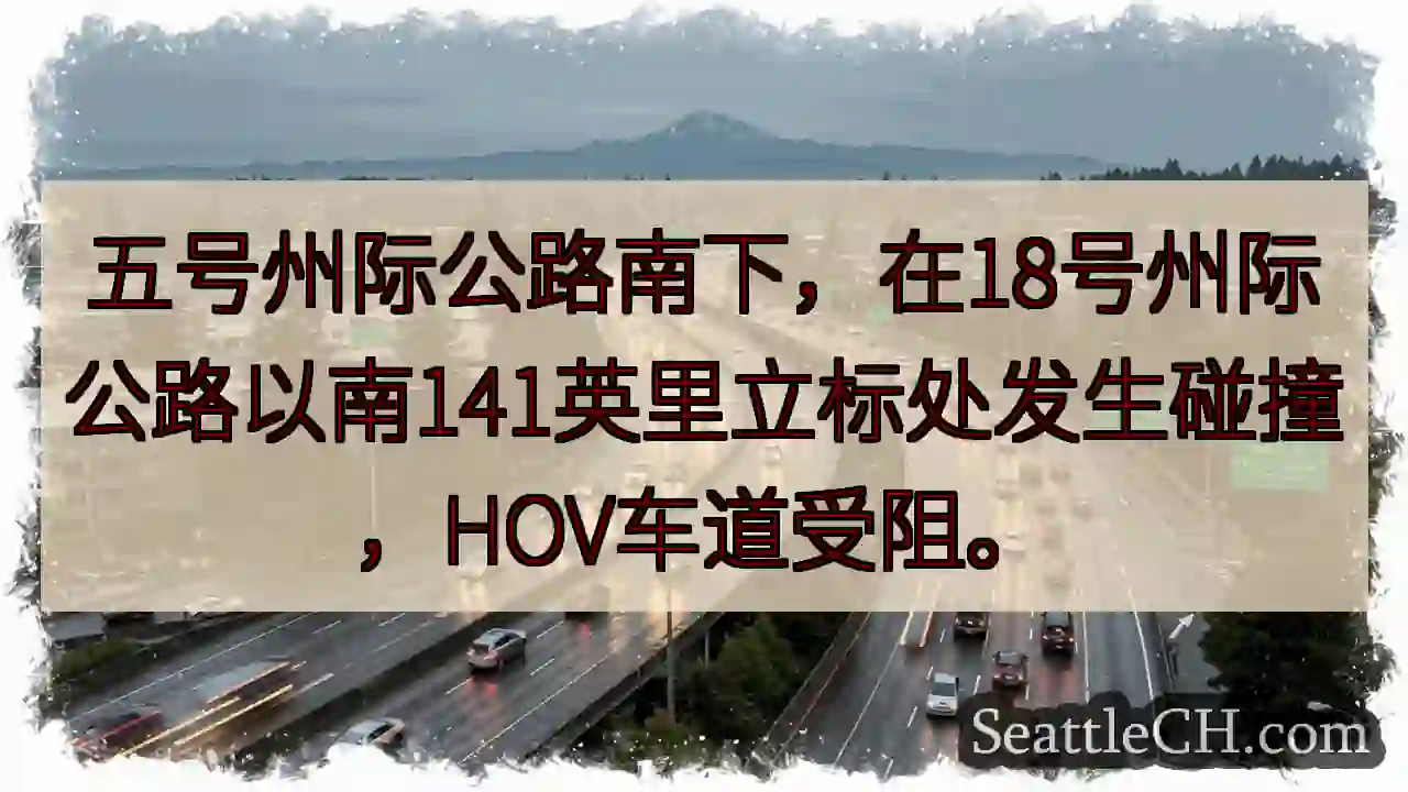 I-5 南下事故，HOV 受阻！