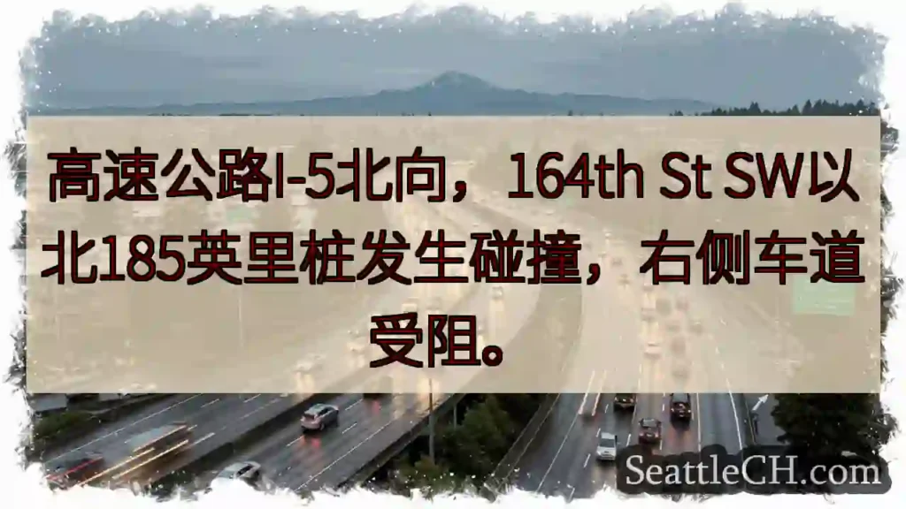 I-5北向：164th St SW 事故！右道受阻