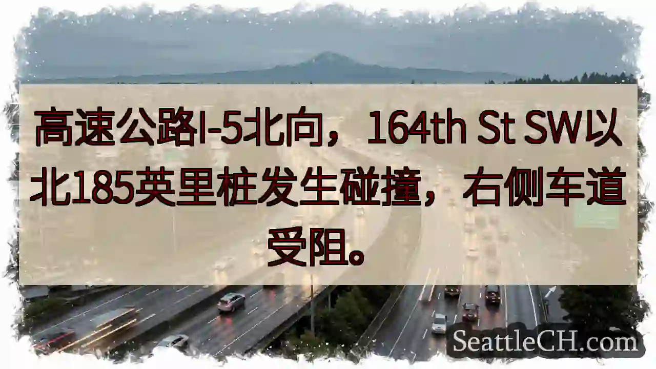 I-5北向：164th St SW 事故！右道受阻