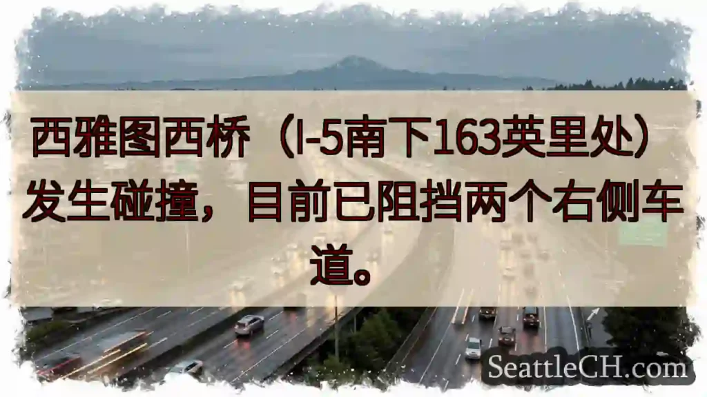 西桥拥堵！I-5南下事故