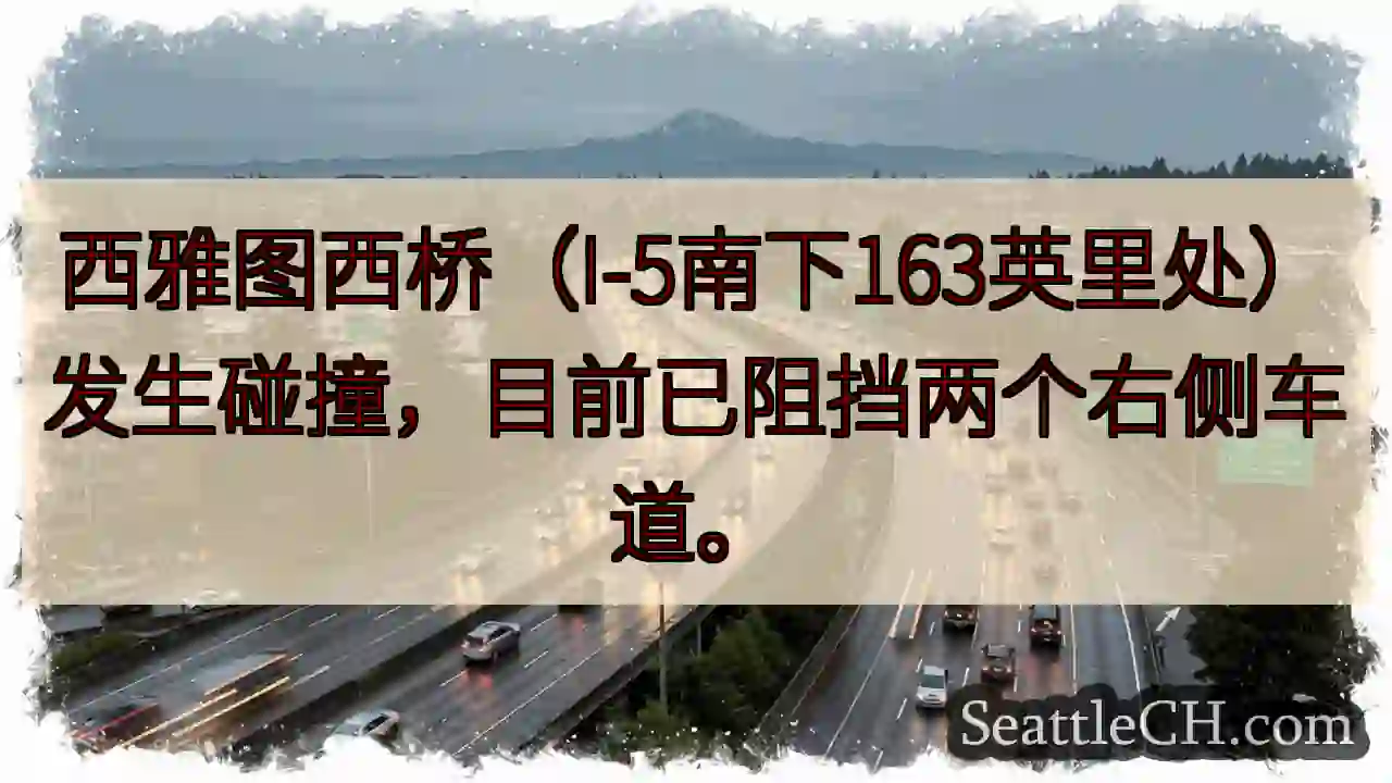 西桥拥堵！I-5南下事故