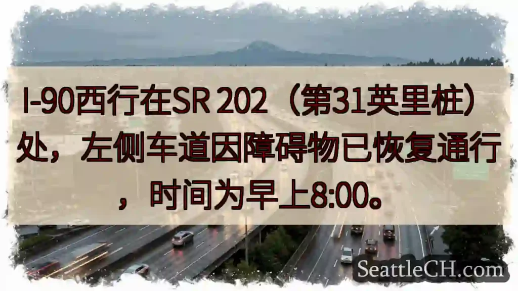 I-90西行恢复通行！第31英里桩