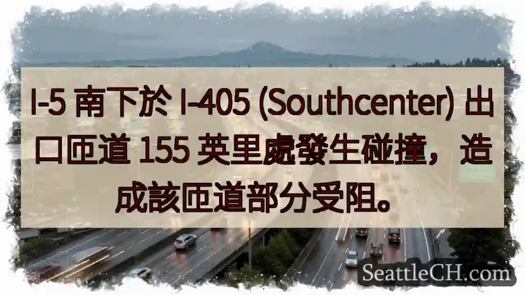 I-5事故：南下匝道受阻