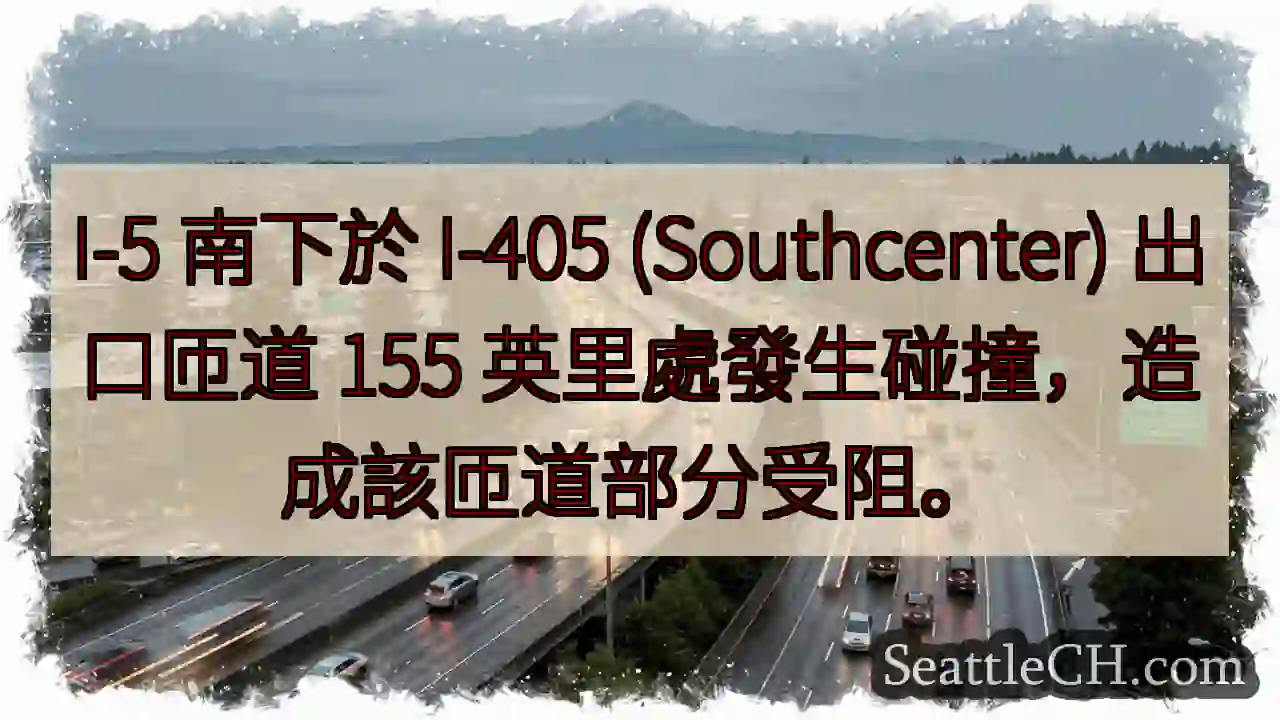 I-5事故：南下匝道受阻