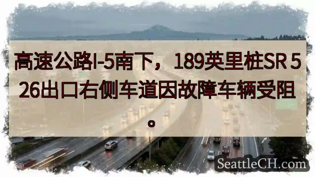 I-5南：故障车辆阻碍右侧车道