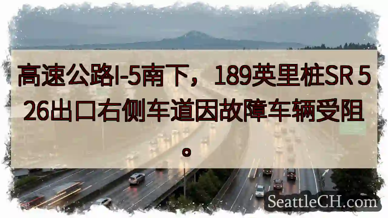 I-5南：故障车辆阻碍右侧车道