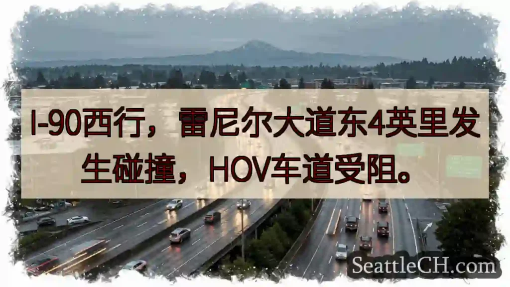 I-90西行：雷尼尔东4英里事故！
