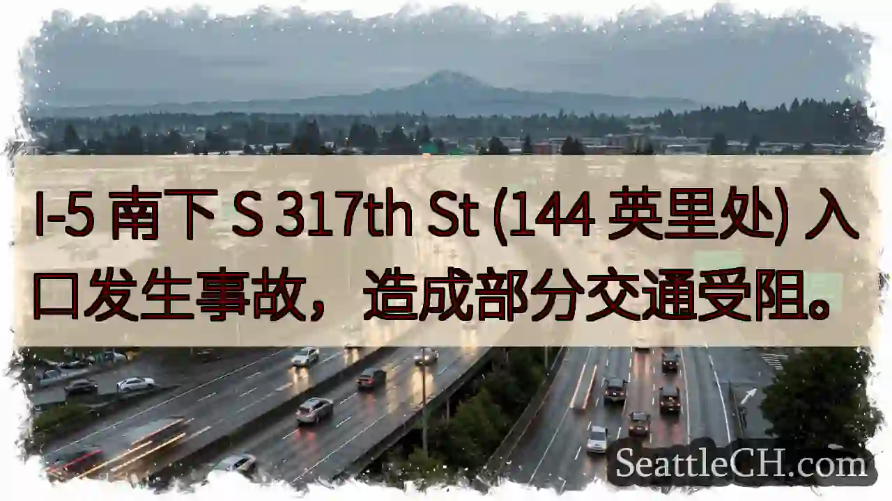 I-5事故！317th路口拥堵