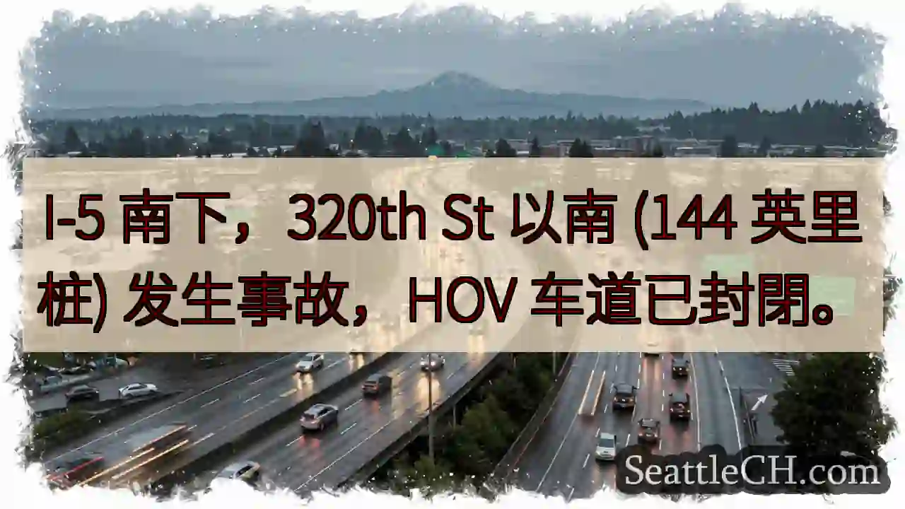 I-5 南下事故！HOV 车道封閉