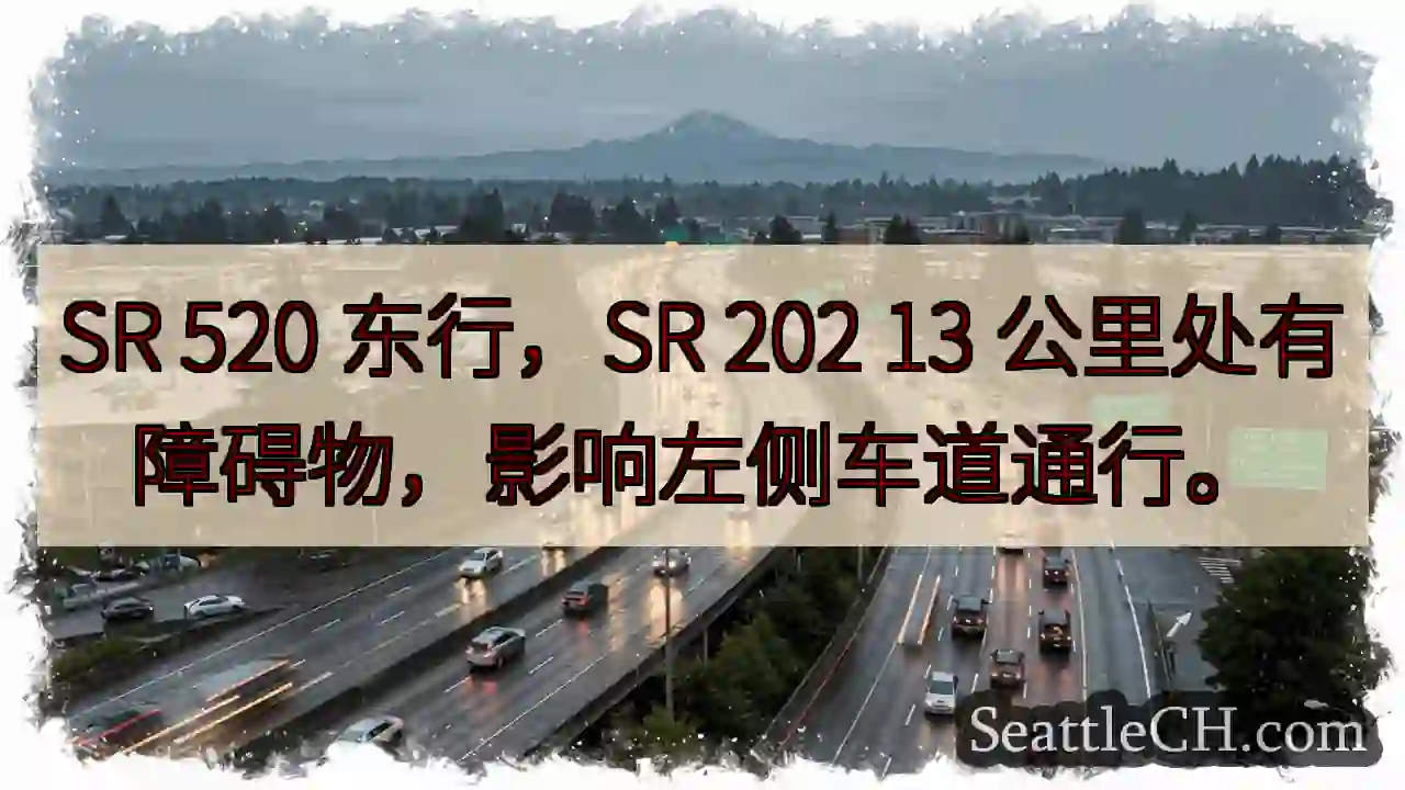 SR 520 东行：202公里路障，左道受阻