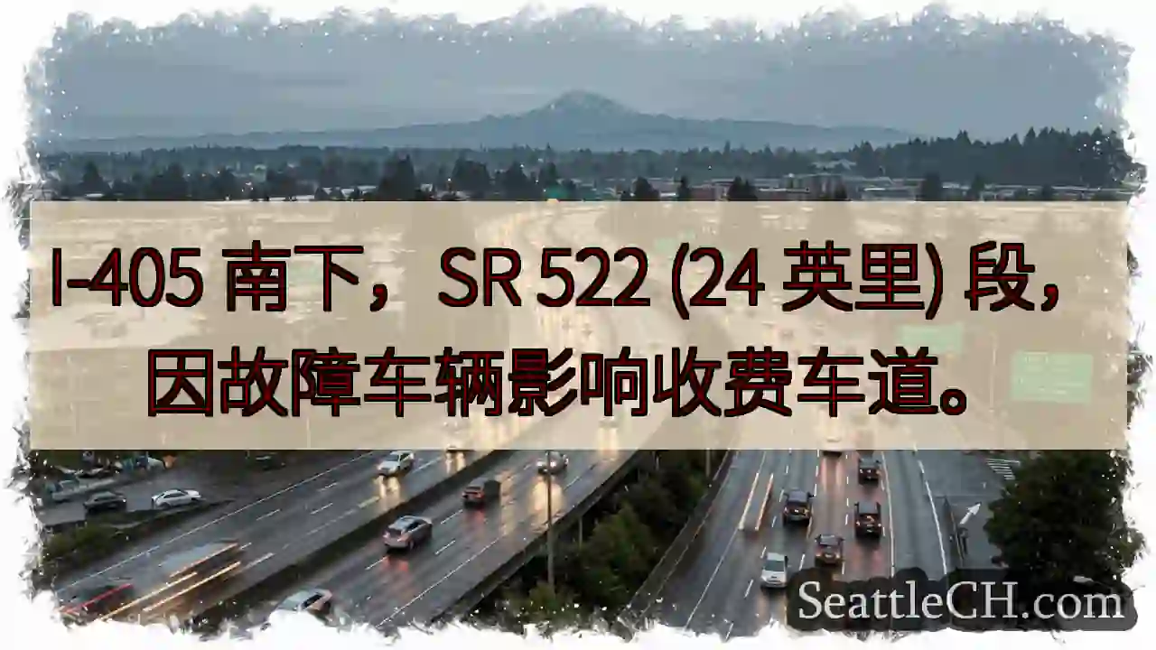 I-405南下：24英里路段，缓行！