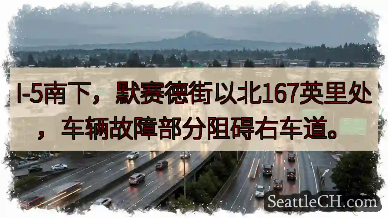 I-5南：167英里，右道受阻