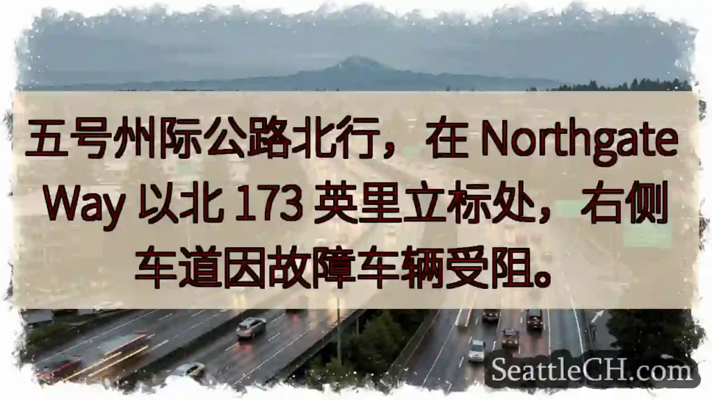 五号公路北上：右道受阻！