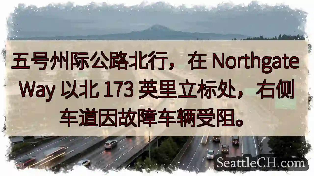 五号公路北上：右道受阻！