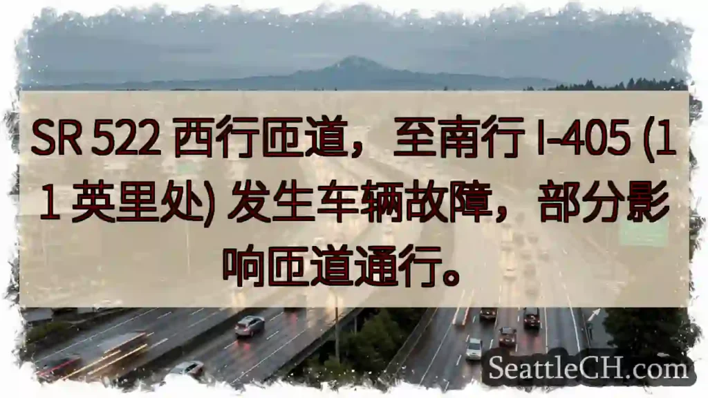 SR 522西匝道故障！影响I-405通行。