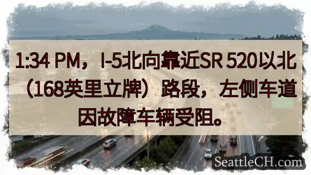 I-5北：左道受阻！