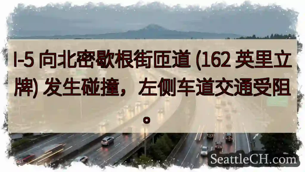 I-5 北向拥堵！左道受阻