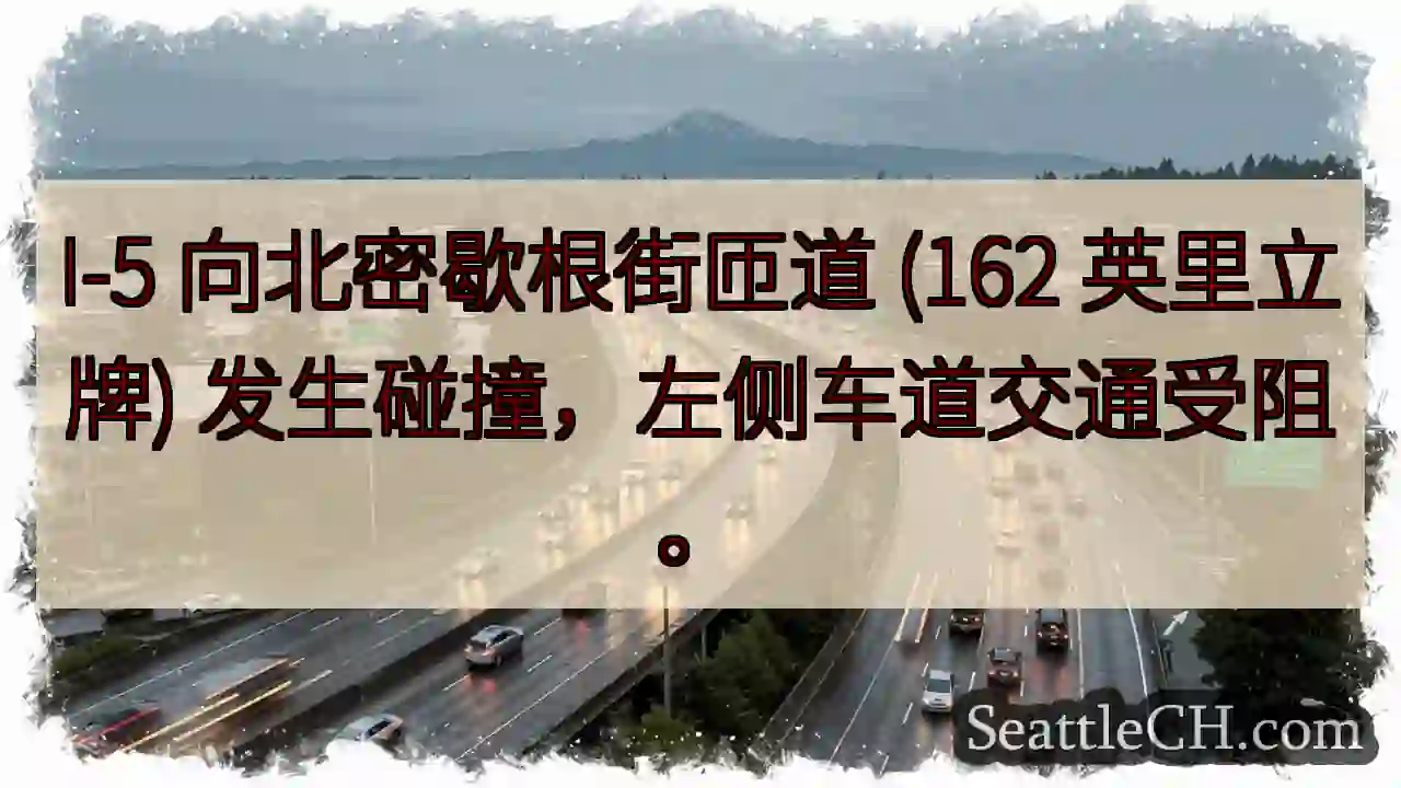 I-5 北向拥堵！左道受阻