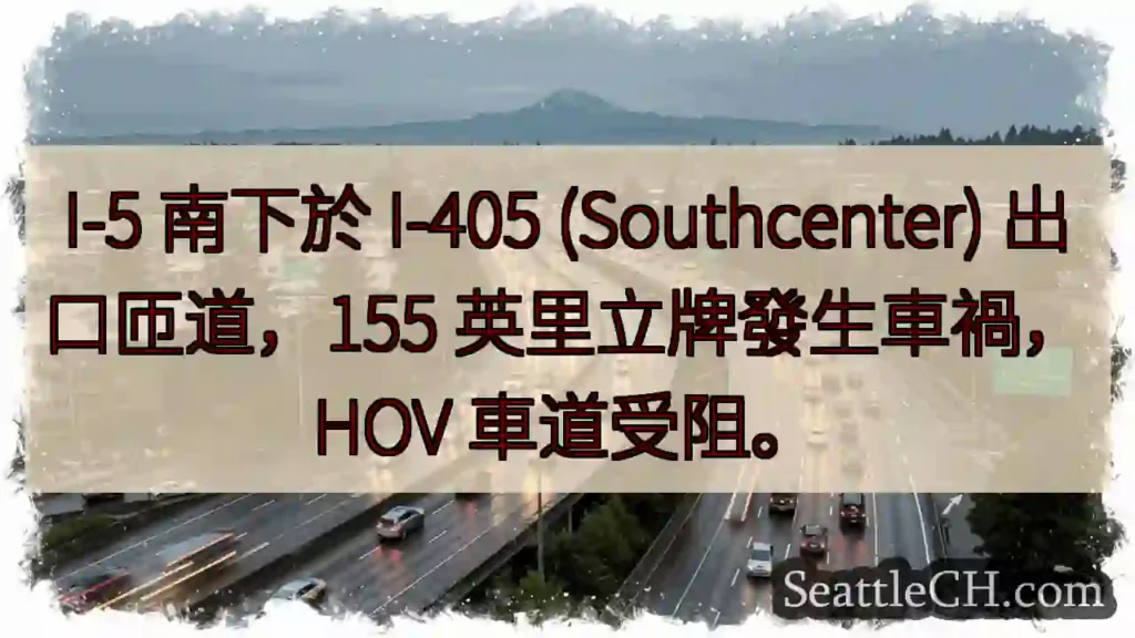 I-5 南匝道事故！HOV 受阻