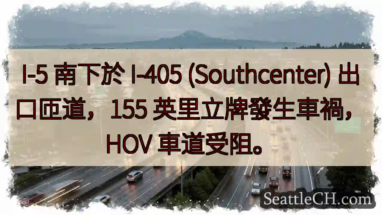 I-5 南匝道事故！HOV 受阻