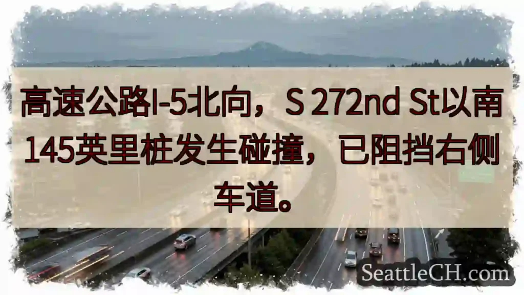 I-5北：272nd以南碰撞，右道受阻