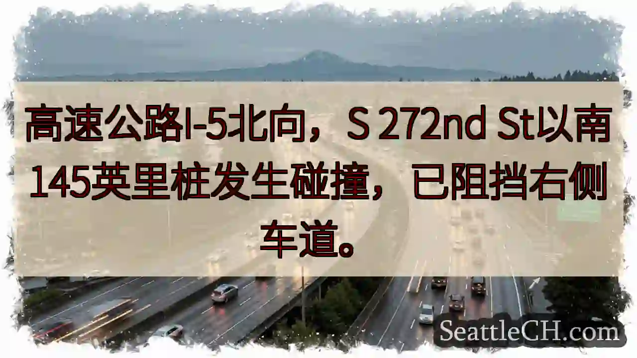 I-5北：272nd以南碰撞，右道受阻