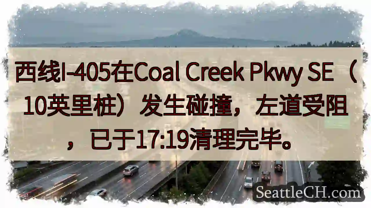 西线I-405事故：左道受阻已解