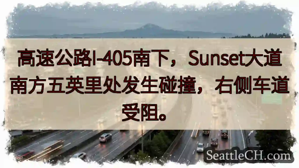 I-405南下事故！右侧车道受阻
