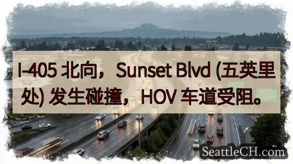 405北：Sunset 事故，HOV 受阻