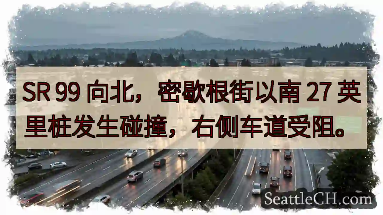 SR 99 北向：碰撞，右道受阻