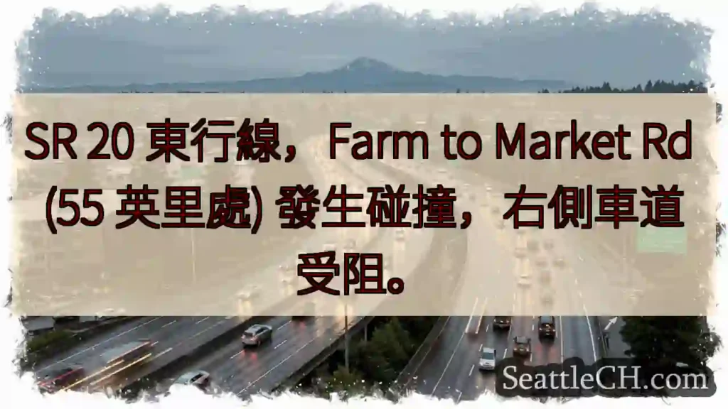 SR 20 事故！右道受阻