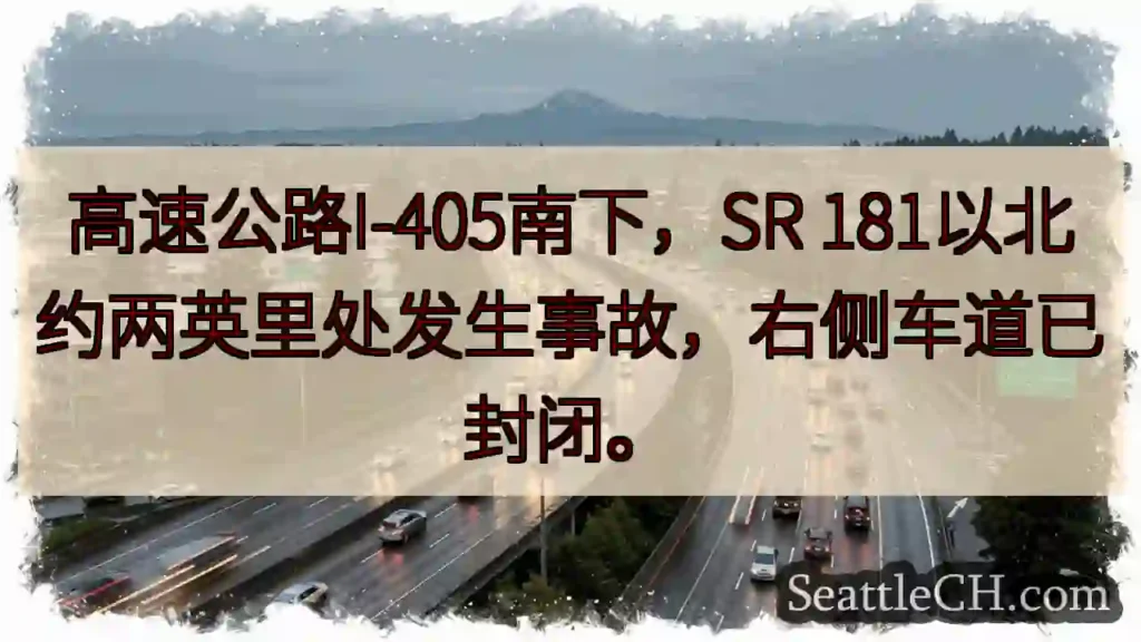 I-405南下事故！右道封闭