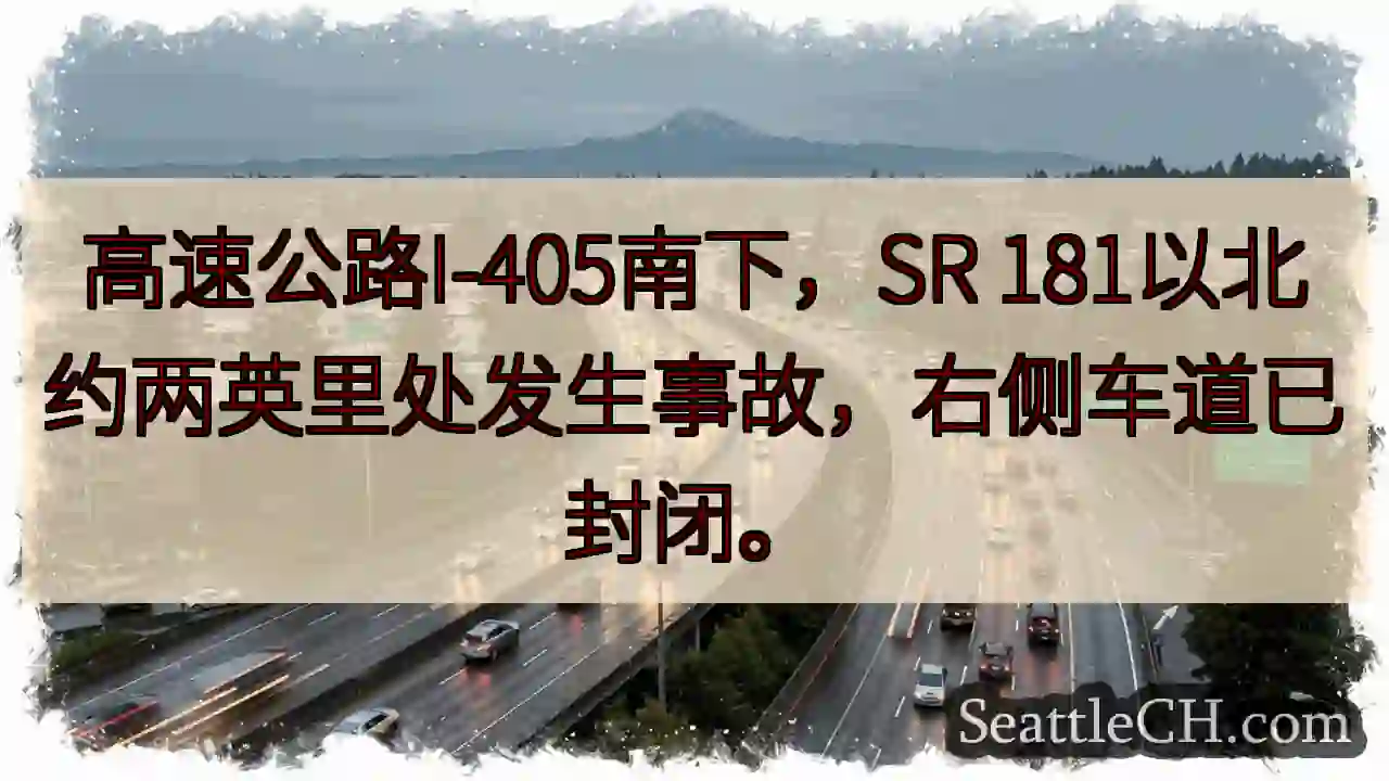 I-405南下事故！右道封闭