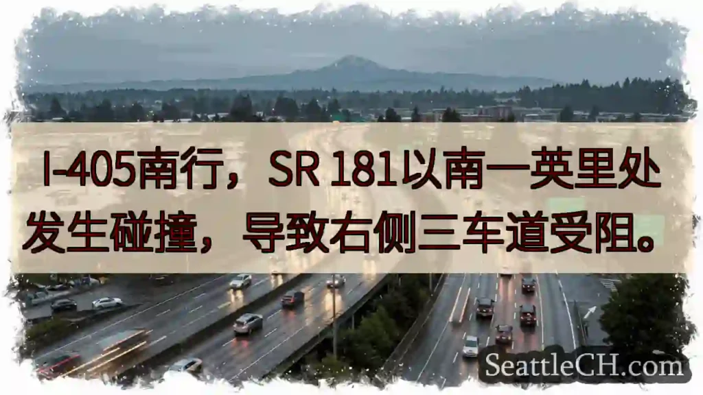I-405南：多车相撞，右侧车道受阻