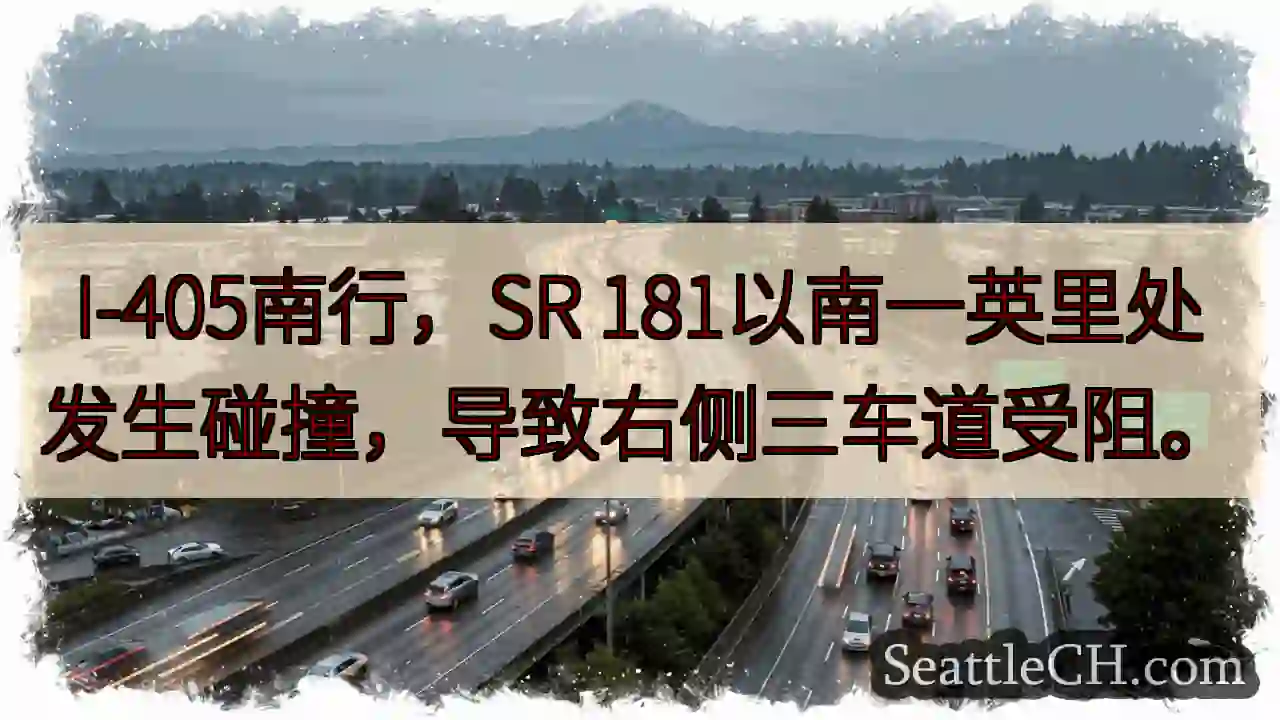 I-405南：多车相撞，右侧车道受阻
