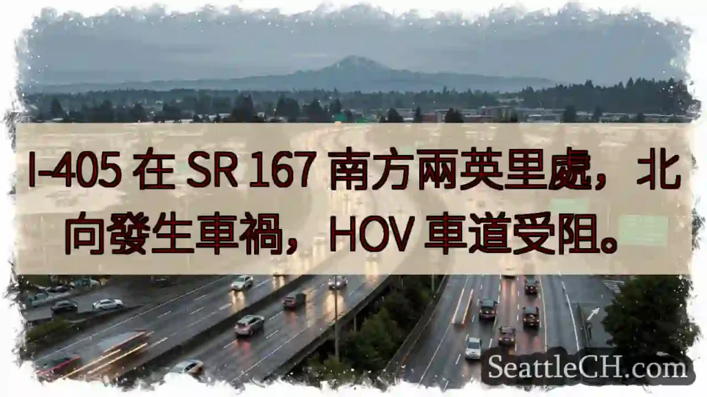 I-405 事故！北向 HOV 受阻