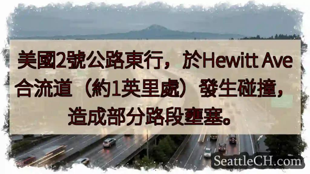 2號公路壅塞！Hewitt Ave事故