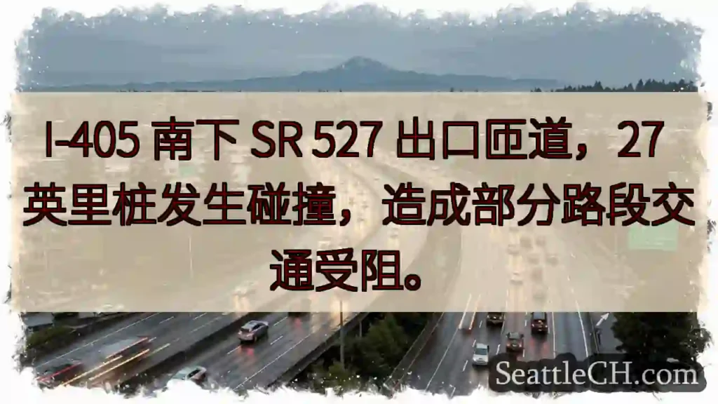 I-405 南匝道事故！交通受阻