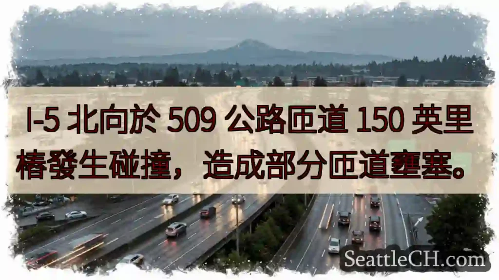 I-5 匝道事故！壅塞提醒