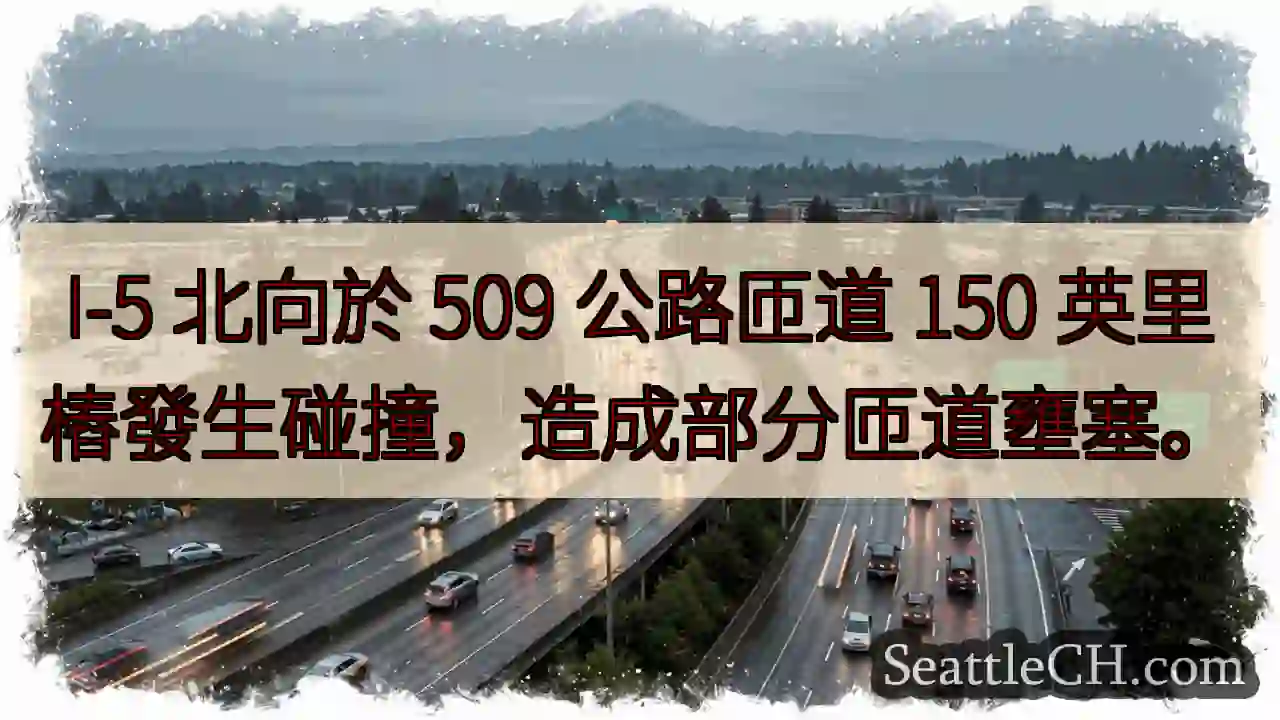 I-5 匝道事故！壅塞提醒