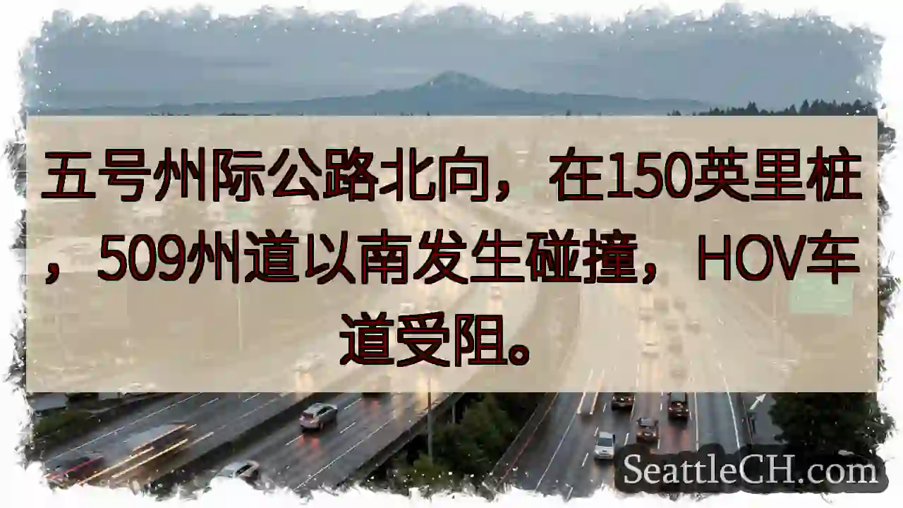 I-5 北向事故！HOV 车道受阻