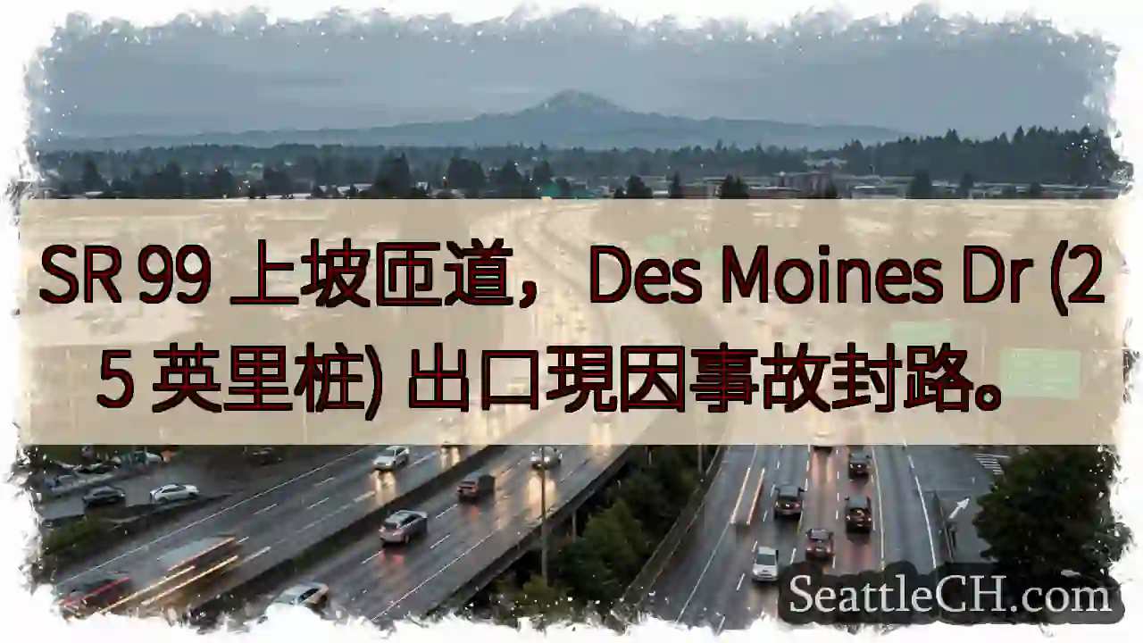 SR 99 上坡封路！事故影响。