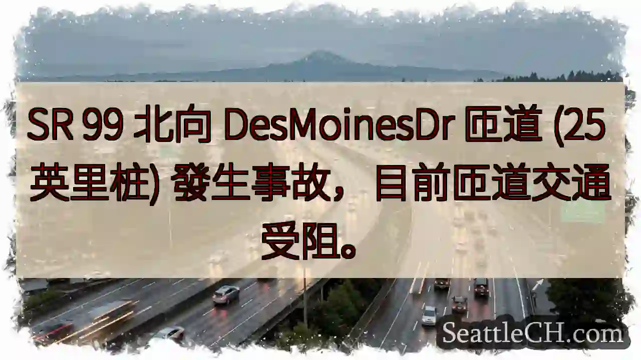 SR 99匝道事故！交通受阻