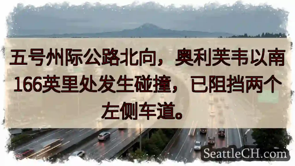 五号公路拥堵！南下车道受阻